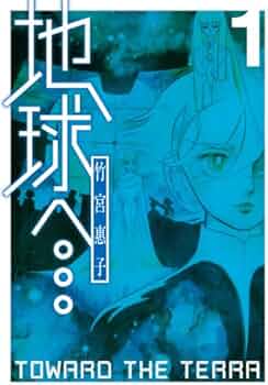 Amazon.co.jp: 地球へ… 1 (Gファンタジーコミックススーパー) : 竹宮