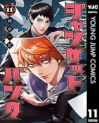 ジャンケットバンク 16 (ヤングジャンプコミックスDIGITAL) | 田中一行
