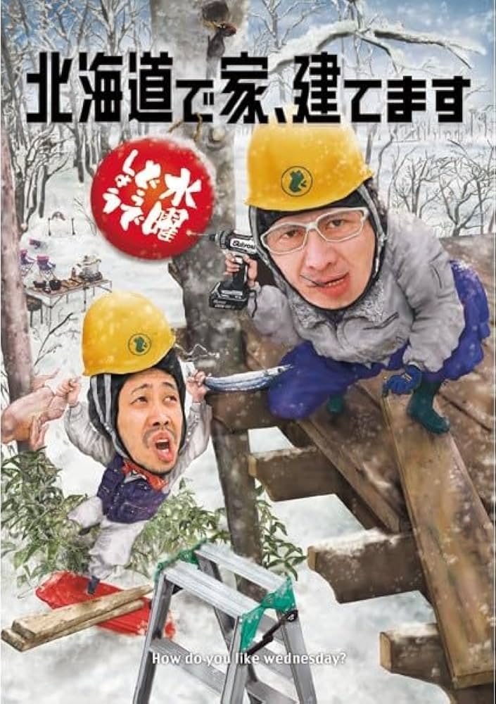 Amazon.co.jp: 水曜どうでしょう 第34弾「北海道で家、建てます」 DVD