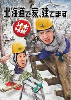 Amazon.co.jp: 水曜どうでしょう 第34弾「北海道で家、建てます」 DVD