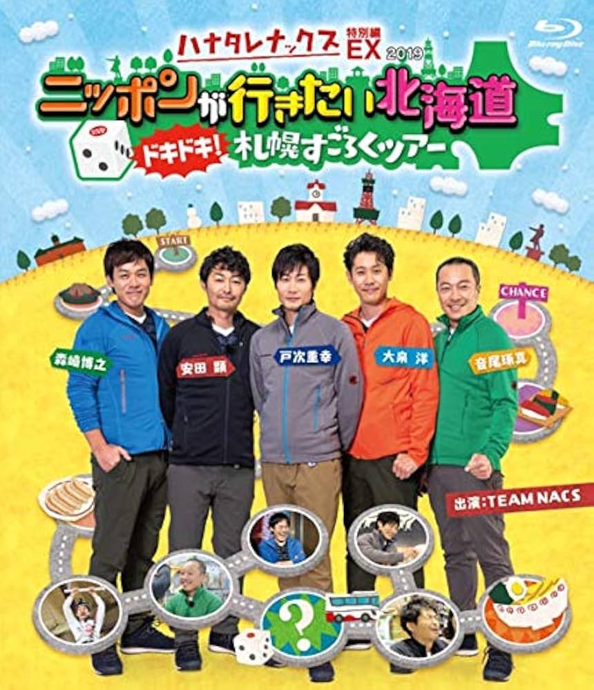 Amazon.co.jp | ﾊﾅﾀﾚﾅｯｸｽEX 2019 ﾆｯﾎﾟﾝが行きたい北海道