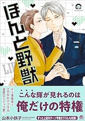 Amazon.co.jp: ほんと野獣 18 【電子限定かきおろし漫画付き
