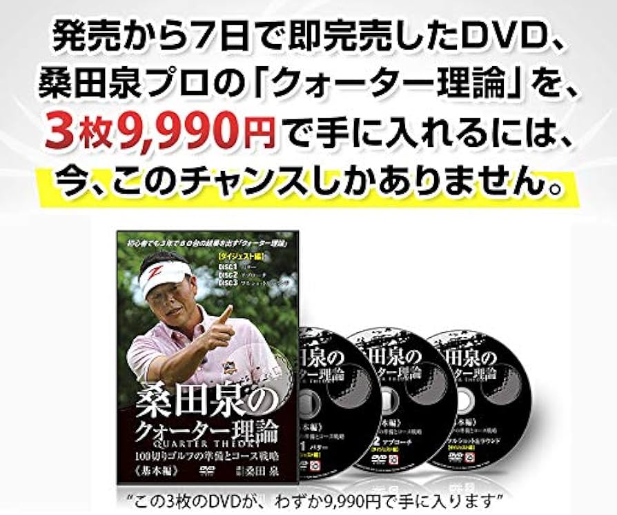 Amazon.co.jp: ゴルフ 教材 DVD 桑田泉のクォーター理論～基本編