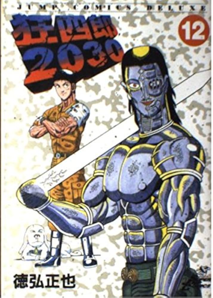 Amazon.co.jp: 狂四郎2030 12 (ジャンプコミックスデラックス) : 徳弘