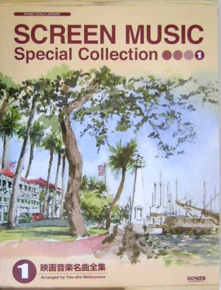ピアノソロライブラリー 映画音楽名曲全集(1) 松山祐士 編 (ピアノ