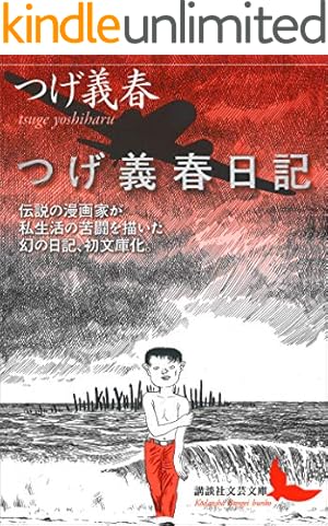 つげ義春大全 第十六巻 ねじ式 ゲンセンカン主人 (コミッククリエイト