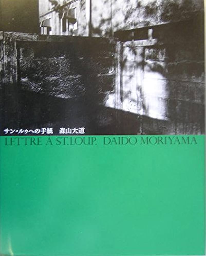 Amazon.co.jp: サン・ルゥへの手紙 新装版 : 森山 大道: Japanese Books