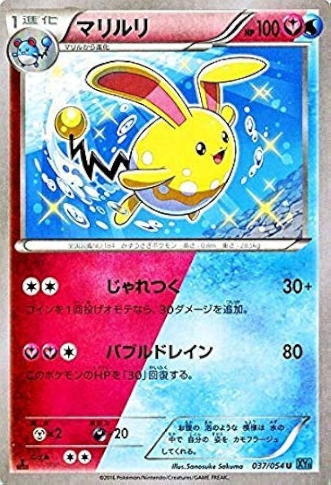 Amazon.co.jp: ポケモンカードXY マリルリ/冷酷の反逆者（PMXY11