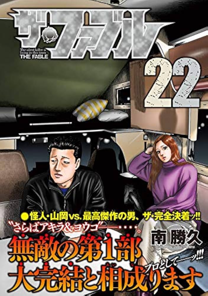 Amazon.co.jp: ザ・ファブル(22) (ヤングマガジンコミックス) : 南