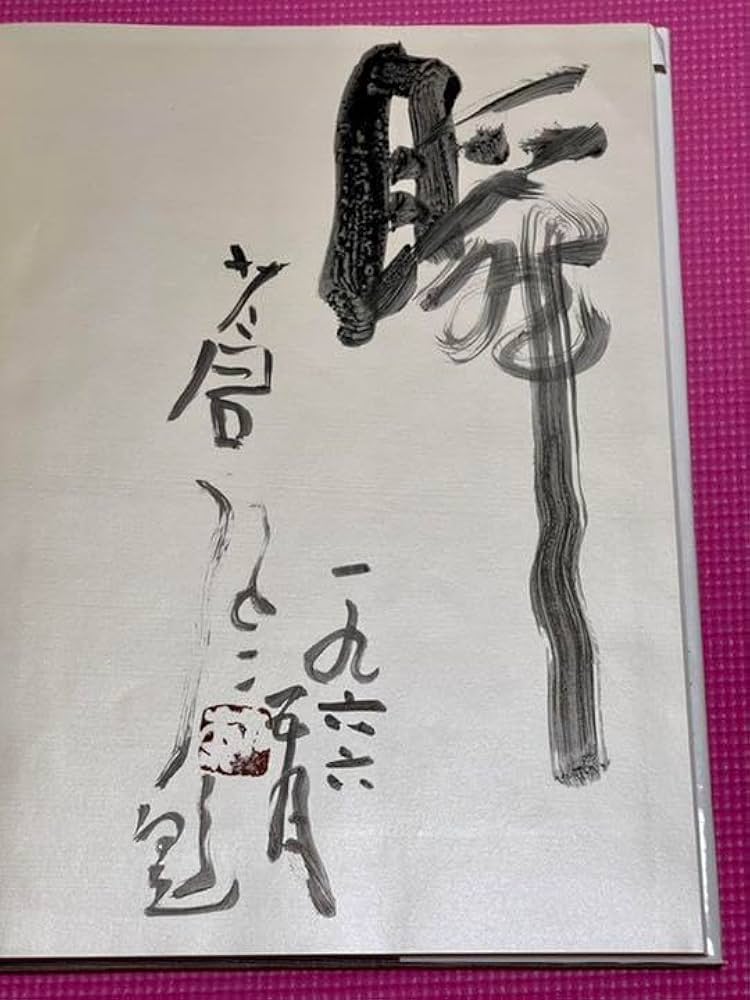 Amazon.co.jp: 本勅使河原蒼風『私の花』直筆の書『瞬』入り草月流