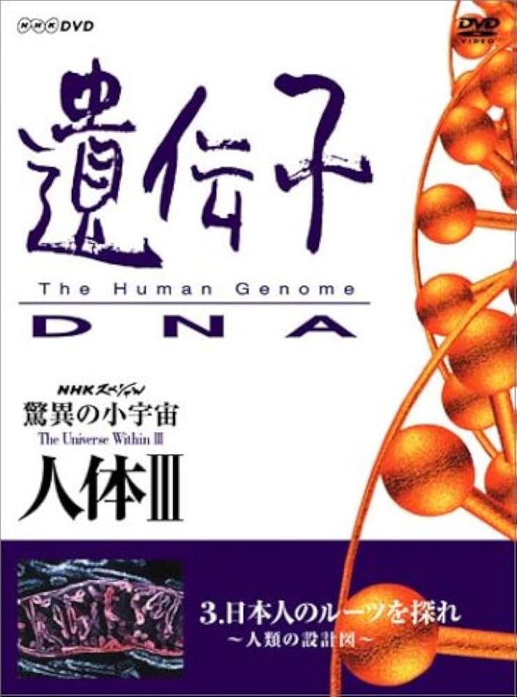 Amazon.co.jp: NHKスペシャル 驚異の小宇宙 人体III 遺伝子~DNA 第3集