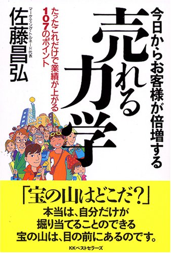 今日からお客様が倍増する売れる力学: たったこれだけで業績が上がる
