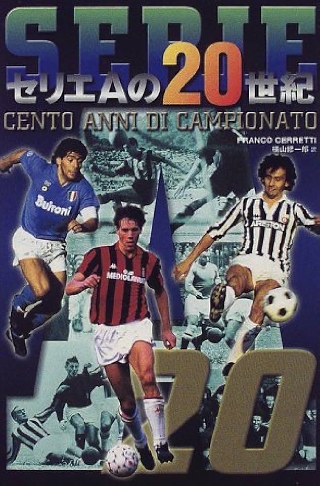 セリエAの20世紀 (WorldSoccer graphicLIBRARY) | フランコ