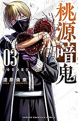 桃源暗鬼 全巻 1巻〜27巻 漆原侑来 桃源暗鬼 27/漆原侑来 : bookfan