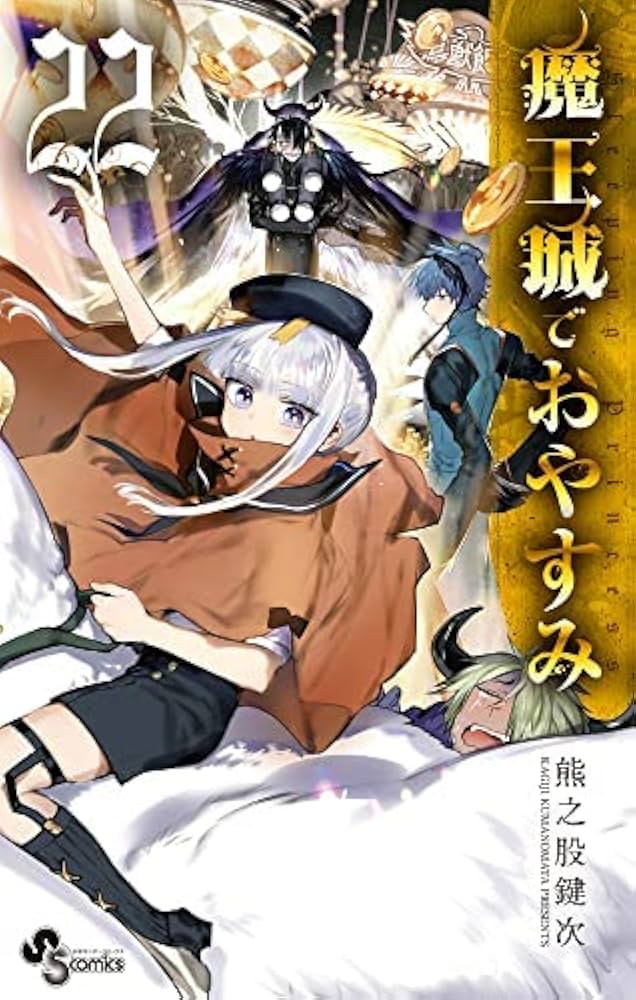 魔王城でおやすみ コミック 1-22巻セット |本 | 通販 | Amazon