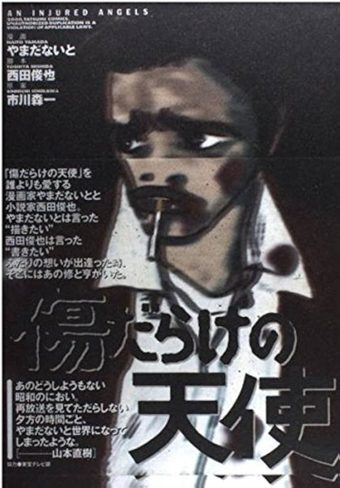 Amazon.co.jp: 傷だらけの天使 (タツミコミックス) : やまだ ないと: 本