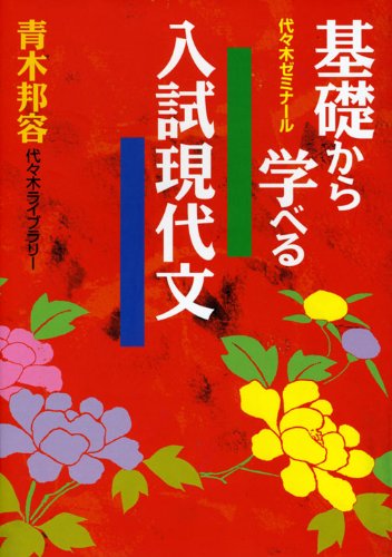 基礎から学べる入試現代文 | 青木 邦容 |本 | 通販 | Amazon