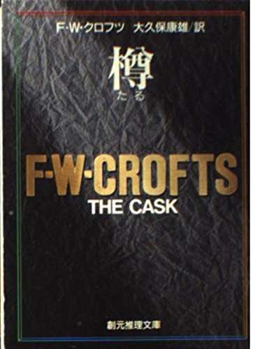 F・Wクロフツ 23冊まとめ売り F.W. クロフツの本おすすめランキング