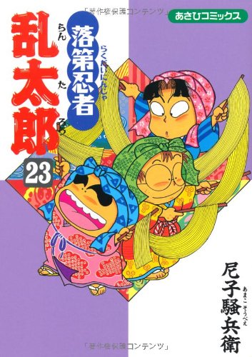 Amazon.co.jp: 落第忍者乱太郎（23） (あさひコミックス) : 尼子