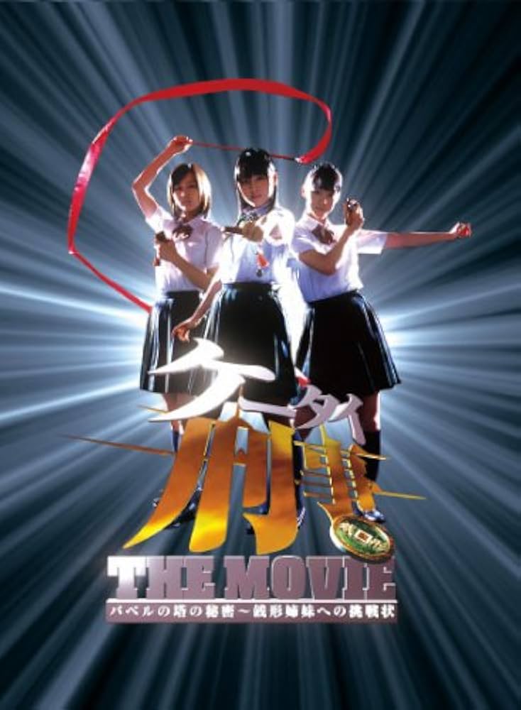 Amazon.co.jp: ケータイ刑事 THE MOVIE バベルの塔の秘密 ~銭形姉妹へ