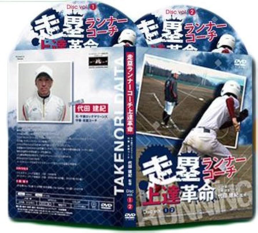 Amazon.co.jp: 走塁ランナーコーチ上達革命 ～一塁・三塁ランナー