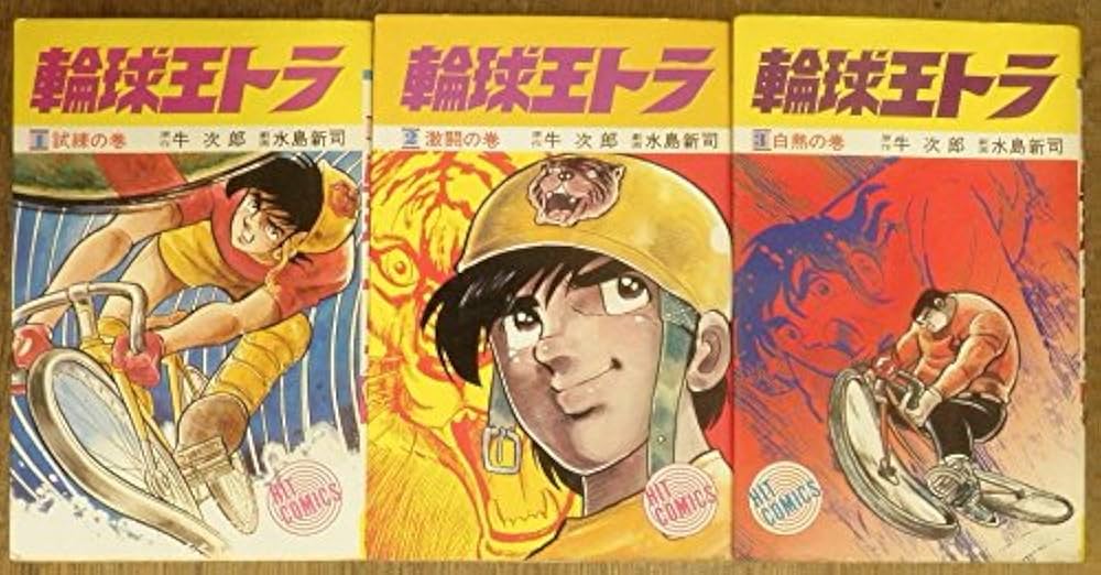 輪球王トラ 1~最新巻 [マーケットプレイス コミックセット] | 水島