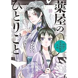 Amazon.co.jp: 薬屋のひとりごと～猫猫の後宮謎解き手帳～ 1-10巻 新品