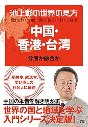 池上彰の世界の見方 中国・香港・台湾: 分断か融合か』｜感想