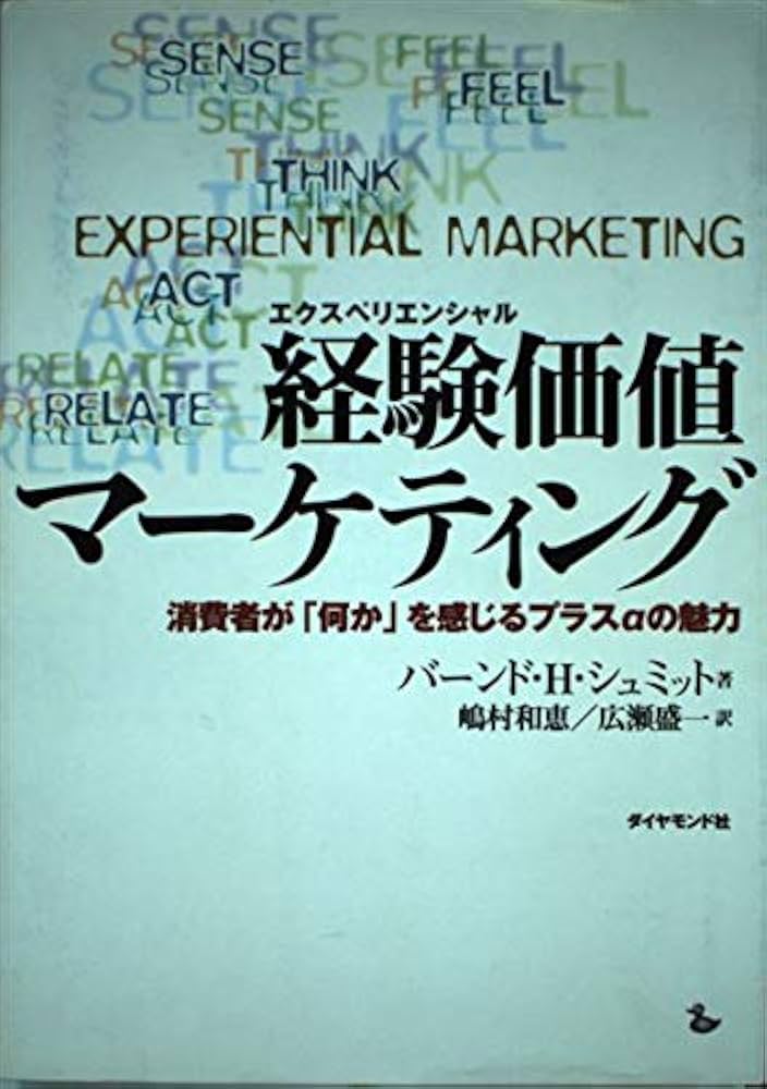 経験価値マーケティング: 消費者が何かを感じるプラスαの魅力