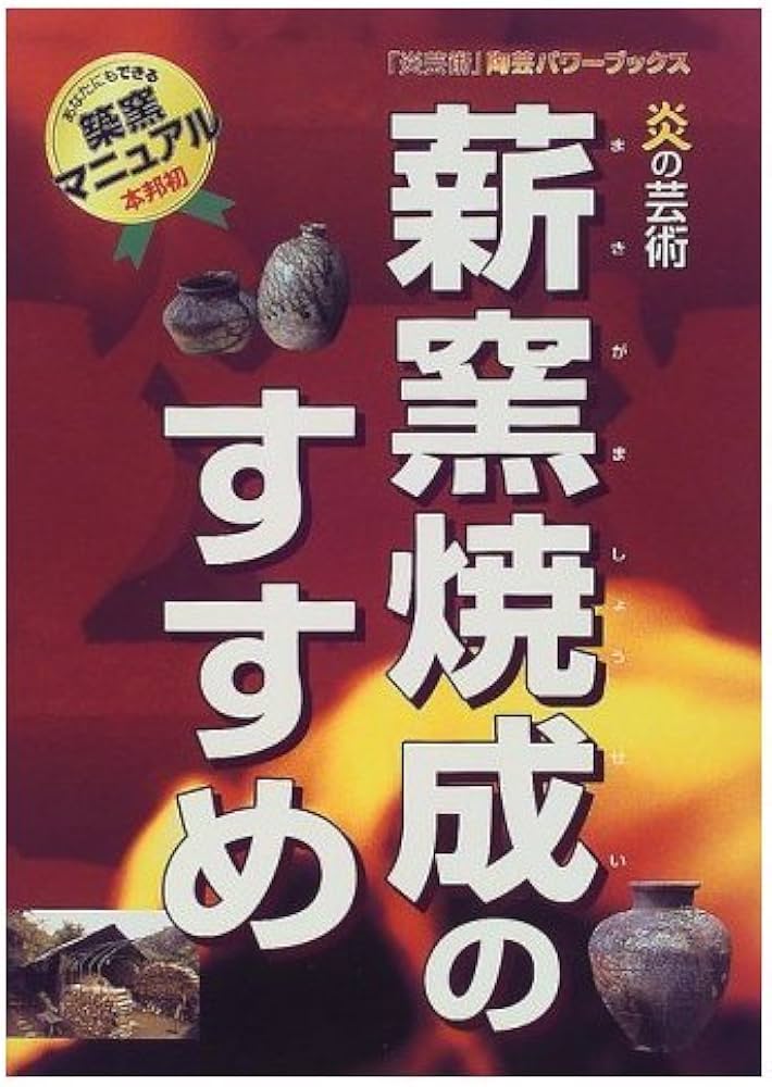 Amazon.co.jp: 炎の芸術薪窯焼成のすすめ (炎芸術陶芸パワーブックス) : 本