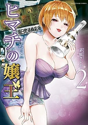 ヒマチの嬢王 (2) (裏少年サンデーコミックス) | 茅原 クレセ |本