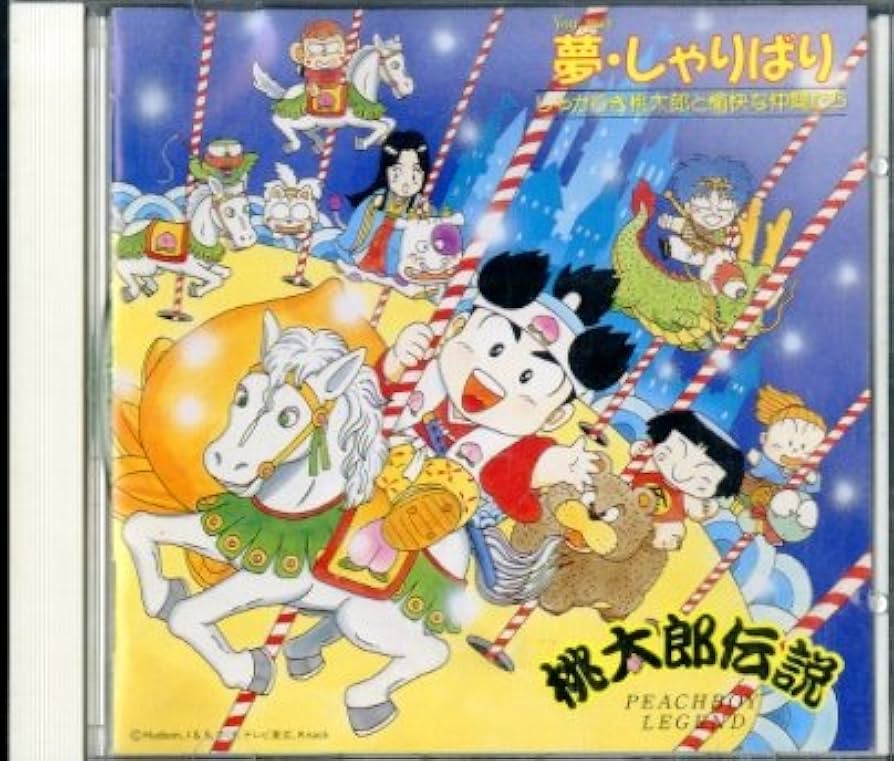 Amazon.co.jp: 桃太郎伝説~夢しゃりばり~: ミュージック