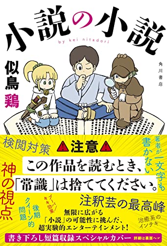 小説の小説 | 似鳥鶏のあらすじ・感想 - ブクログ