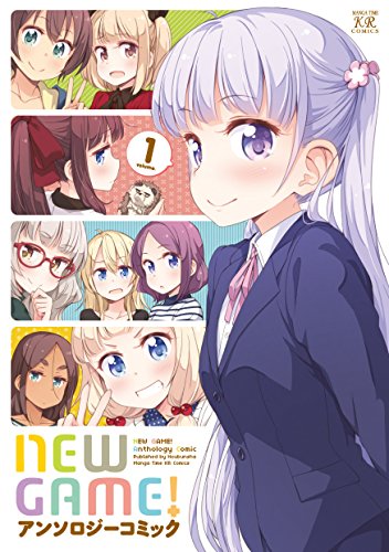NEW GAME! アンソロジーコミック 1巻』｜感想・レビュー・試し読み