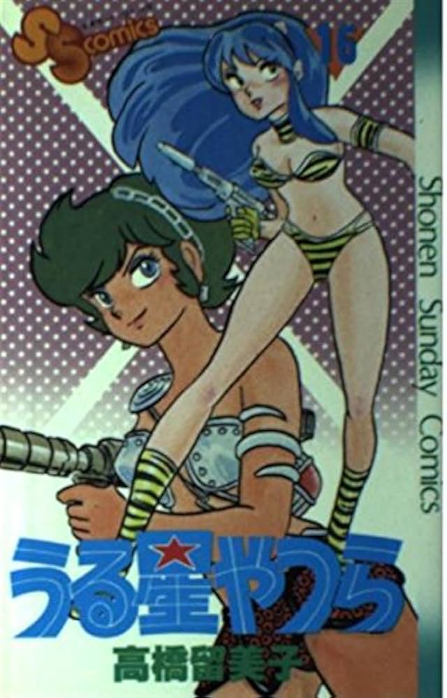 うる星やつら 16 (少年サンデーコミックス) | 高橋 留美子 |本 | 通販