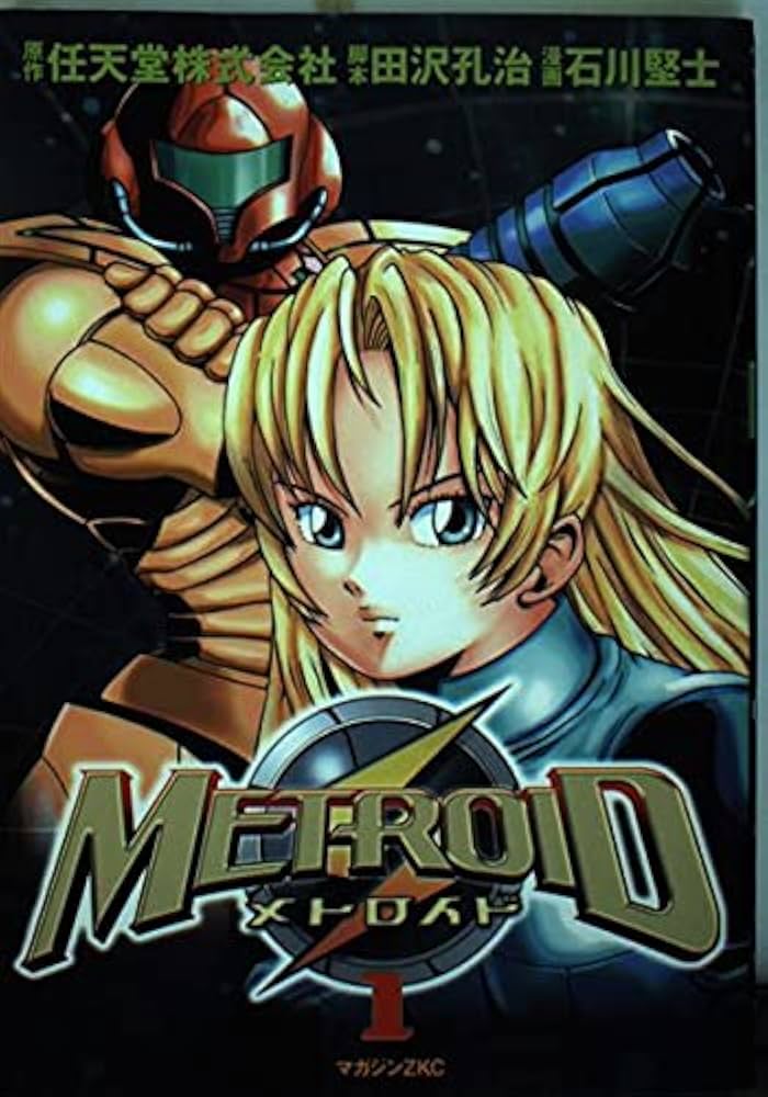 METROID メトロイド 1巻 漫画 石川堅士 メトロイド 1 マガジンZ