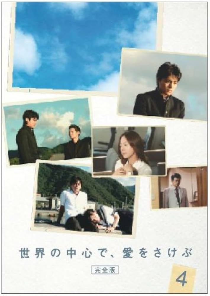 Amazon.co.jp: 世界の中心で、愛をさけぶ 4 [DVD] : 三浦友和, 手塚