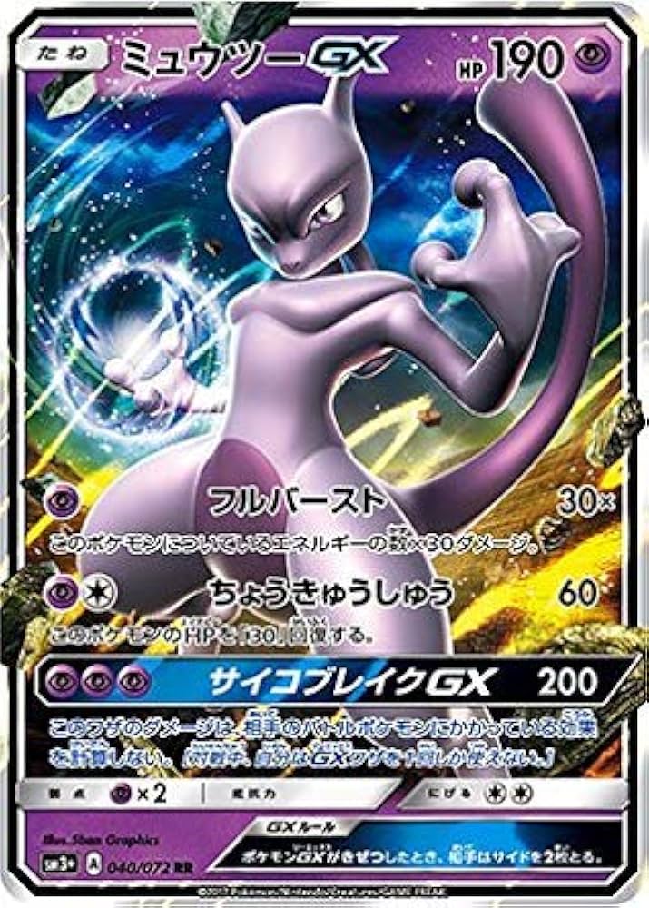 Amazon.co.jp: ミュウツーGX【SM3+ 強化拡張パック「ひかる伝説