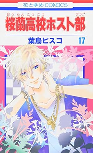 桜蘭高校ホスト部(クラブ) 17巻』｜感想・レビュー・試し読み - 読書