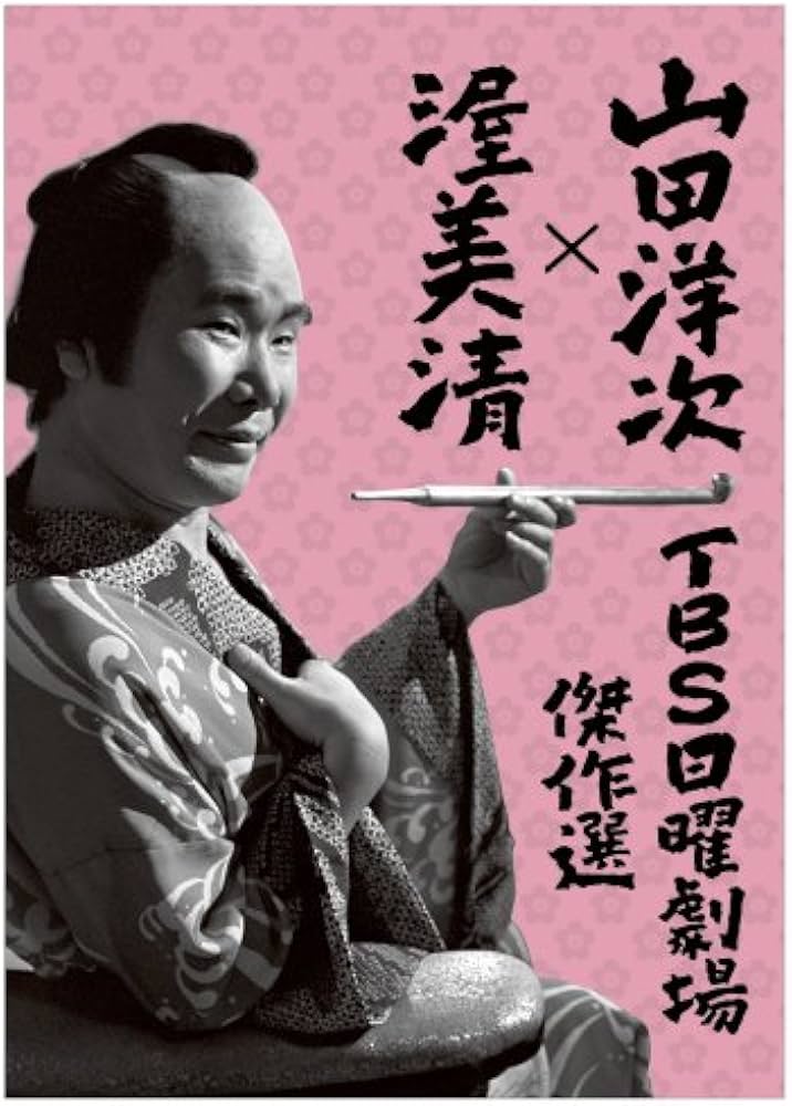 Amazon.co.jp: 山田洋次×渥美清 TBS日曜劇場傑作選 4作品DVD-ボックス