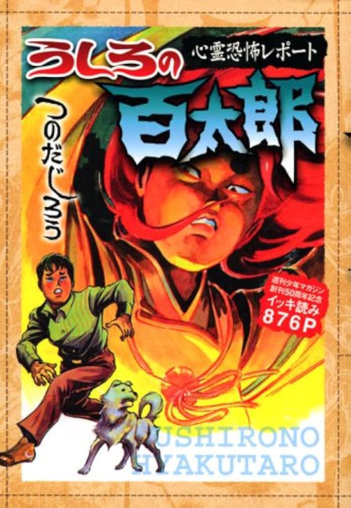 うしろの百太郎 (KCデラックス) | つのだ じろう |本 | 通販 | Amazon