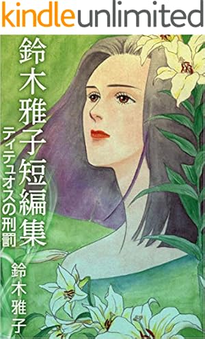 鈴木雅子短編集 華開き | 鈴木 雅子 | マンガ | Kindleストア | Amazon