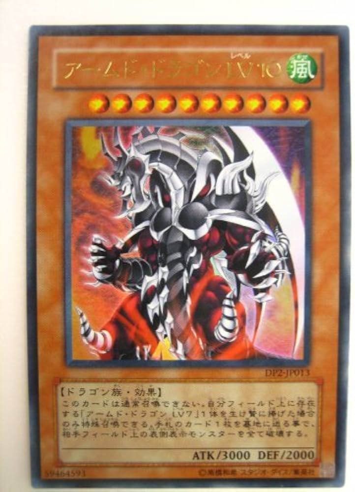 Amazon.co.jp: アームド・ドラゴンLV10 デュエリストパック万丈目編