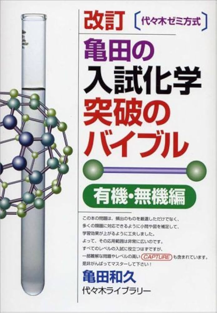 亀田の入試化学突破のバイブル 有機・無機編 改訂 (代々木ゼミ方式