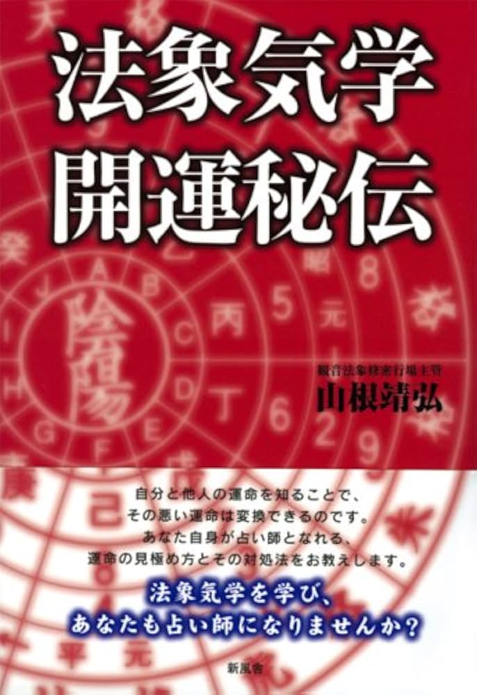 法象気学開運秘伝 | 山根 靖弘 |本 | 通販 | Amazon