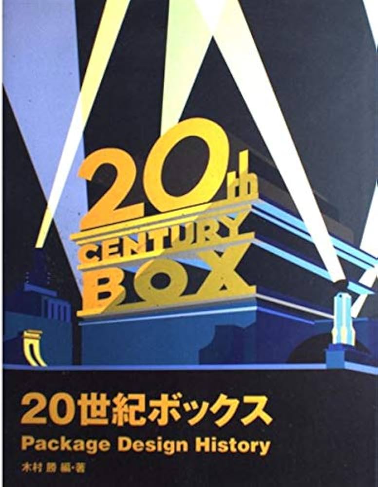 20世紀ボックス: Package Design History | 木村 勝 |本 | 通販 | Amazon