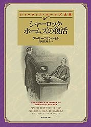 シャーロック・ホームズの復活 【新訳版】 シャーロック・ホームズ