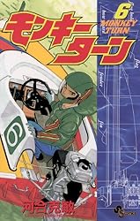 Amazon.co.jp: モンキーターン（18） (少年サンデーコミックス) 電子