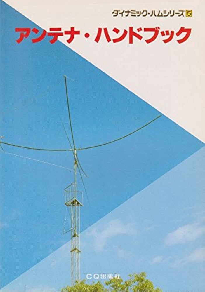 アンテナ・ハンドブック (ダイナミック・ハムシリーズ 5) | 角居 洋司