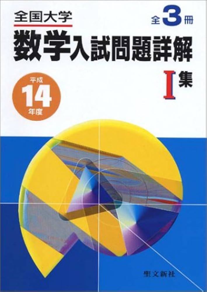 Amazon.co.jp: 全国大学数学入試問題詳解 平成14年度 1集 : Japanese Books